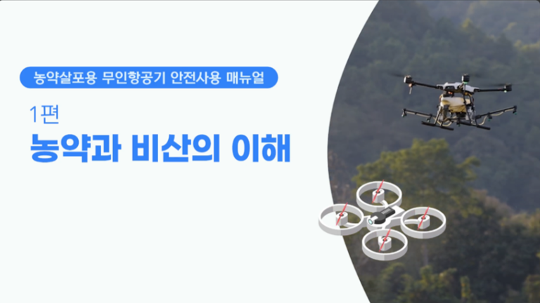농촌진흥청 국립농업과학원 농업용 드론 항공방제 법률 및 실무 가이드 유튜브 교육 영상