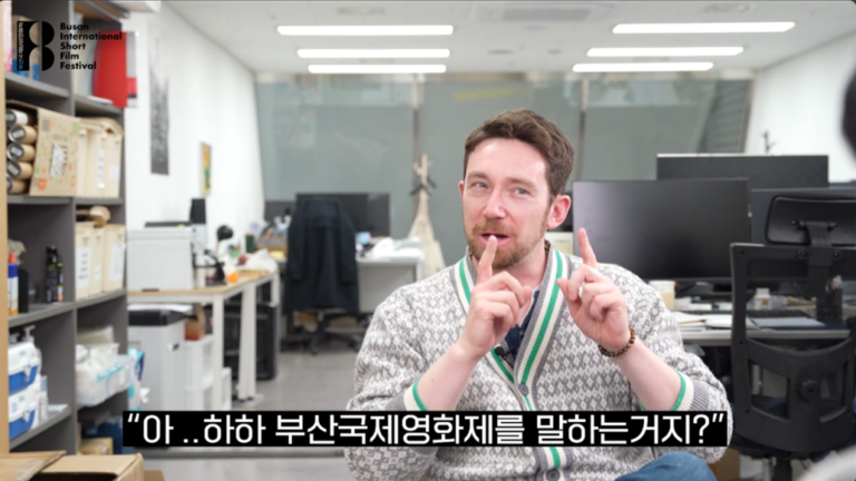 부산국제단편영화제 인터뷰 영상