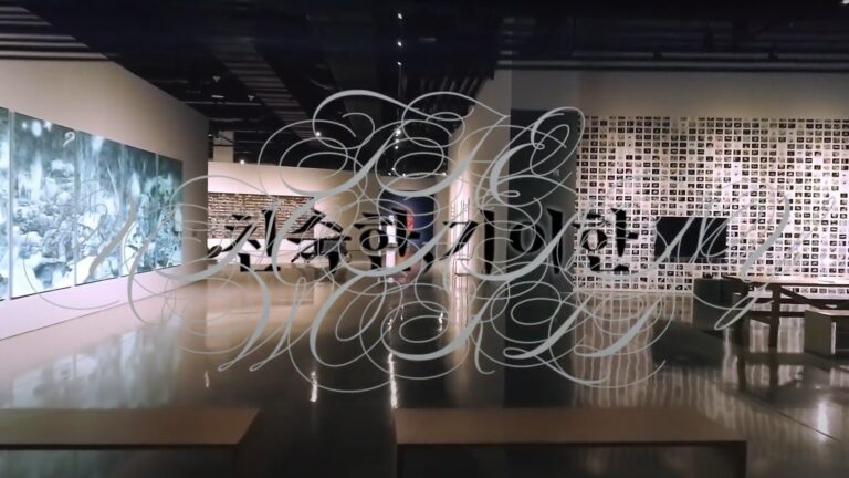 부산현대미술관 전시기록영상