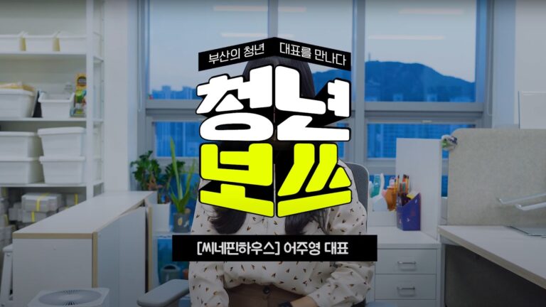 부산 인터뷰 영상