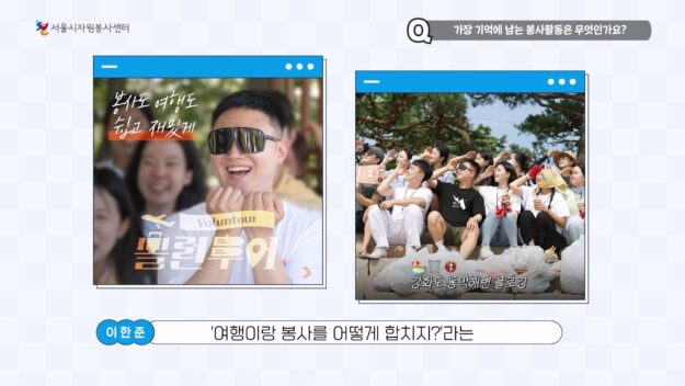 서울시자원봉사센터 자원봉사자 기본 교육 영상 및 공공기관 이러닝, 인터뷰, 인포그래픽, 모션그래픽 제작