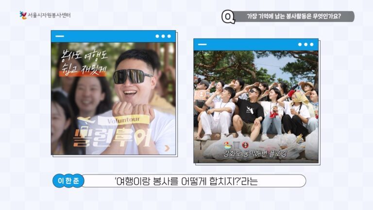 서울시자원봉사센터 자원봉사자 기본 교육 영상 및 공공기관 이러닝, 인터뷰, 인포그래픽, 모션그래픽 제작