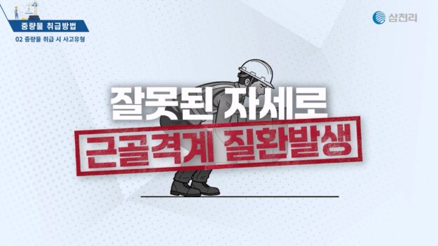 (주)삼천리 기업 임직원 안전보건 교육 영상 후반 편집 및 사고 사례 AI 애니메이션 모션그래픽 화면